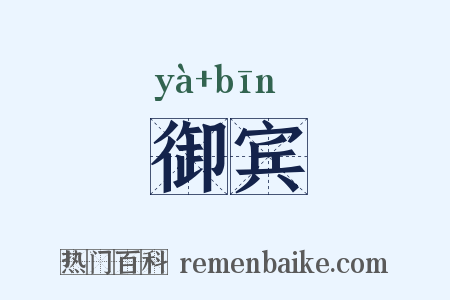 御宾是什么意思的图片